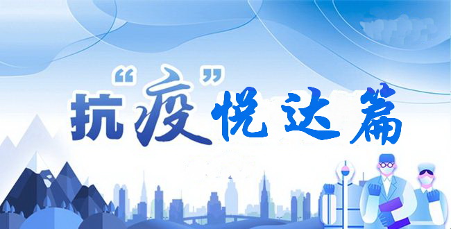 抗“疫”,悅達家紡率先研制抗病毒床品,多渠道開展營銷活動
